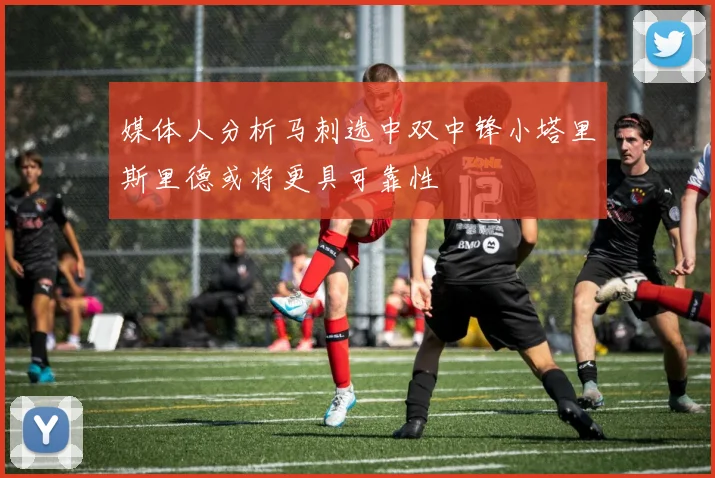媒体人分析马刺选中双中锋小塔里斯里德或将更具可靠性