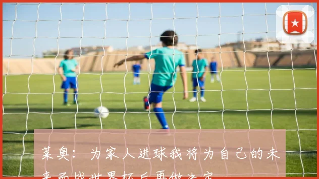莱奥：为家人进球我将为自己的未来而战世界杯后再做决定