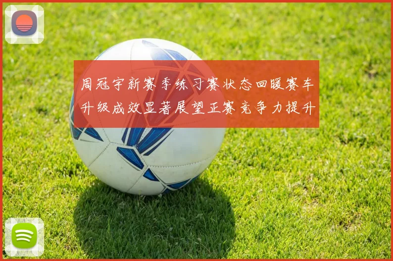 周冠宇新赛季练习赛状态回暖赛车升级成效显著展望正赛竞争力提升