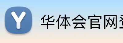 华体会官网登录入口 Logo